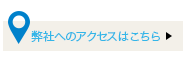 弊社へのアクセスはこちら