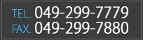 TEL：049-242-3555／FAX：049-244-3022