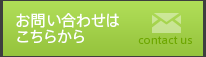 お問い合わせはこちらから