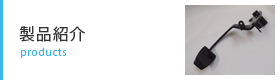 製品紹介