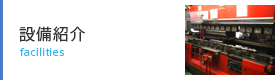 設備紹介