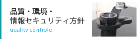 品質管理