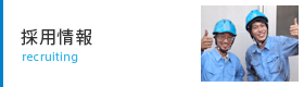 採用情報