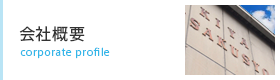 会社概要