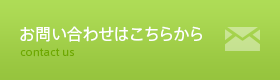お問い合わせはこちらから