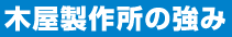 木屋製作所の強み