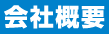 会社概要
