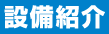 設備紹介
