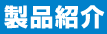 製品紹介